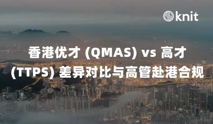 2026 香港优才 (QMAS) vs 高才 (TTPS) 差异对比与出海企业高管赴港合规指南