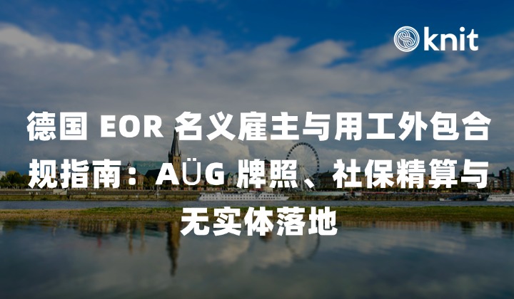 2026 德国 EOR 名义雇主与用工外包合规指南：AÜG 牌照、社保精算与无实体落地