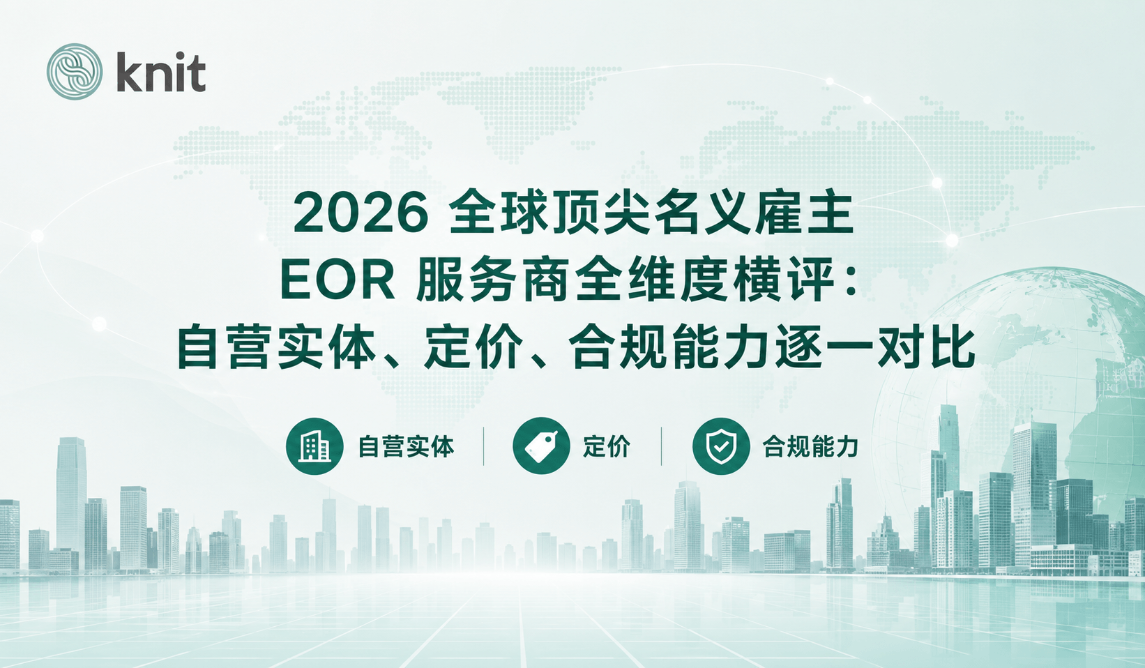 2026 全球顶尖名义雇主 EOR 服务商全维度横评：自营实体、定价、合规能力逐一对比