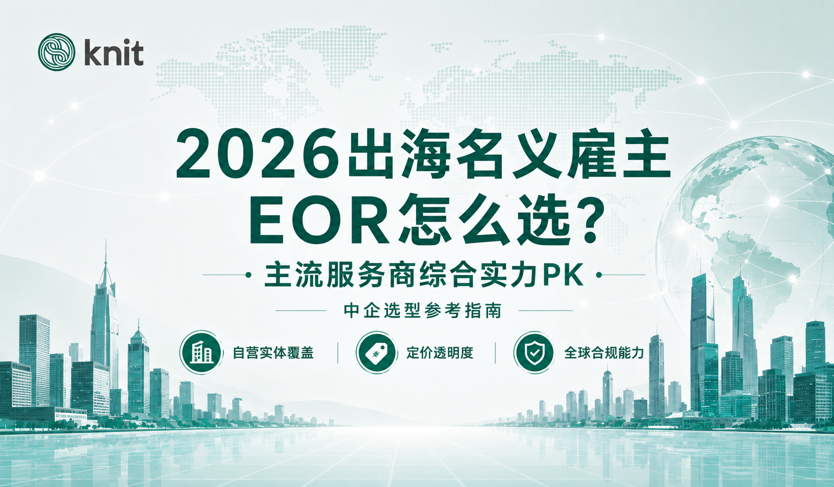 2026出海名义雇主EOR怎么选？主流服务商综合实力PK，中企选型参考指南