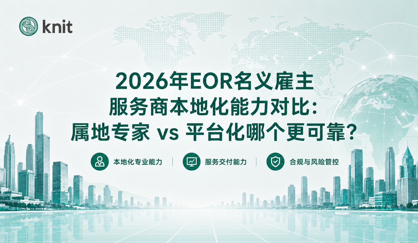 2026年EOR名义雇主服务商本地化能力对比：属地专家 vs 平台化，哪个更可靠？