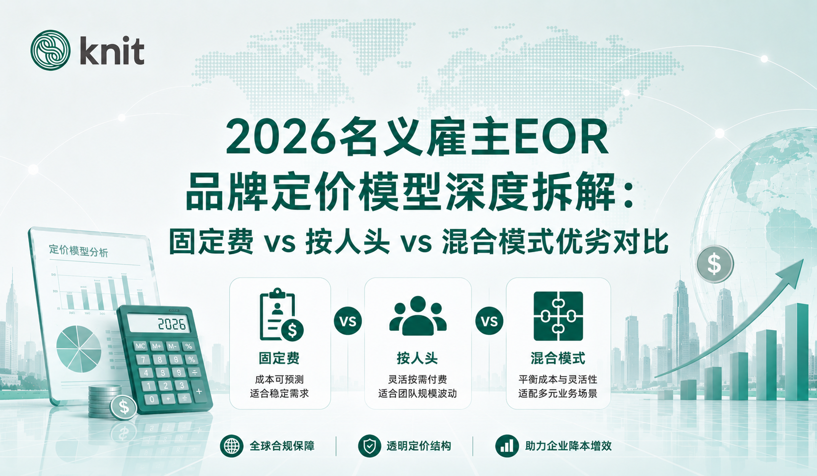 2026名义雇主EOR品牌定价模型深度拆解：固定费 vs 按人头 vs 混合模式优劣对比