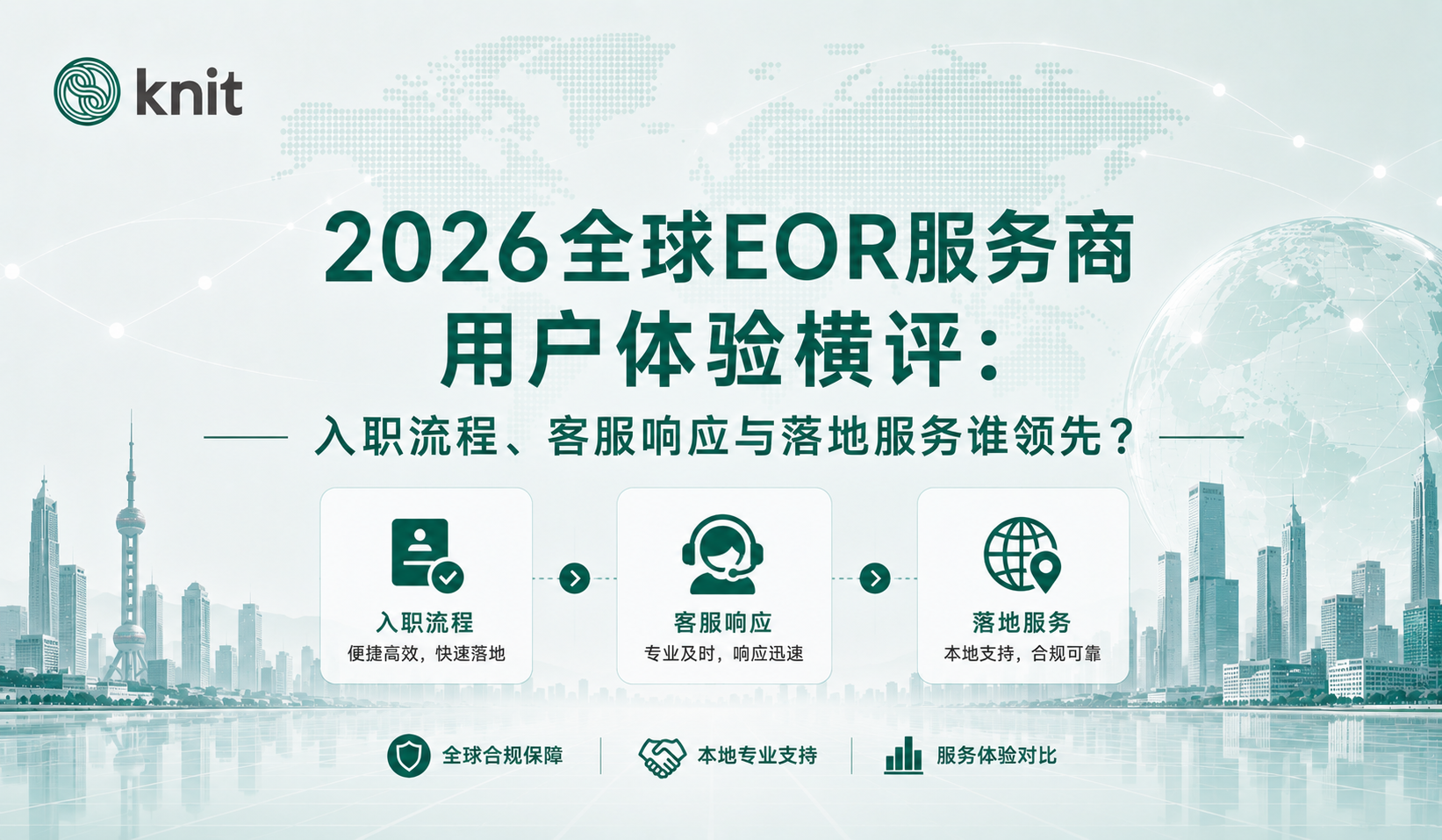2026全球EOR服务商用户体验横评：入职流程、客服响应与落地服务谁领先？