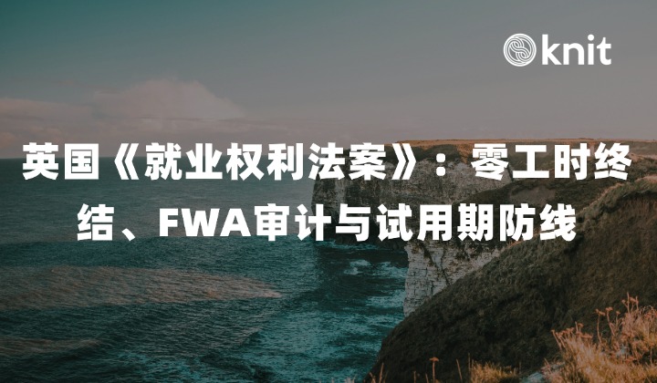 2026 英国《就业权利法案》合规指南:零工时终结、FWA 审计与试用期防线
