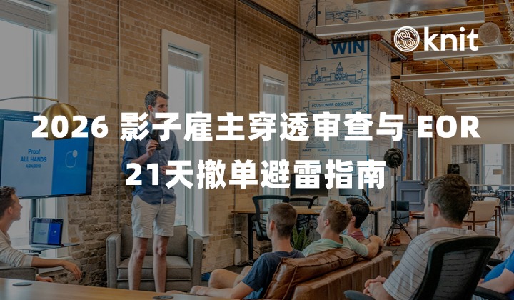 2026 影子雇主穿透审查与 EOR 21天撤单避雷指南