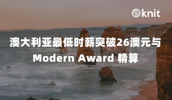 2026 澳大利亚最低工资上调合规指南：时薪突破26澳元与 Modern Award 精算