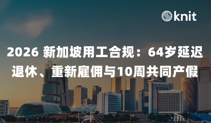 2026 新加坡用工合规：64岁延迟退休、重新雇佣与10周共同产假精算