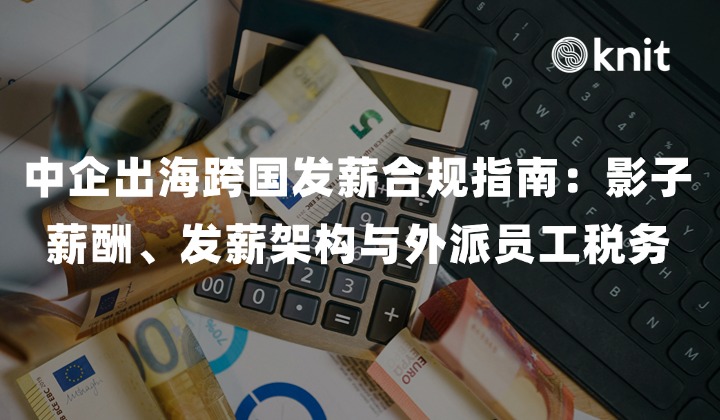 2026 中企出海跨国发薪合规指南:影子薪酬、发薪架构与外派员工税务防御