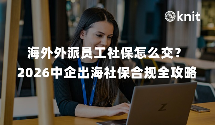 海外外派员工社保怎么交?2026中企出海社保合规全攻略