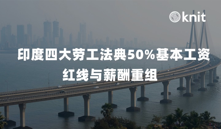2026 印度出海用工警报:四大劳工法典 50% 基本工资红线与薪酬重组指南