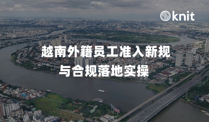 告别“商务签打工”时代：2026越南外籍员工准入新规与合规落地实操