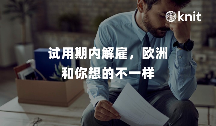 试用期内解雇，欧洲和你想的不一样——希腊EOR终止员工全流程解析