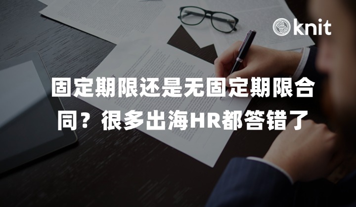 固定期限还是无固定期限合同?这道选择题,很多出海HR都答错了