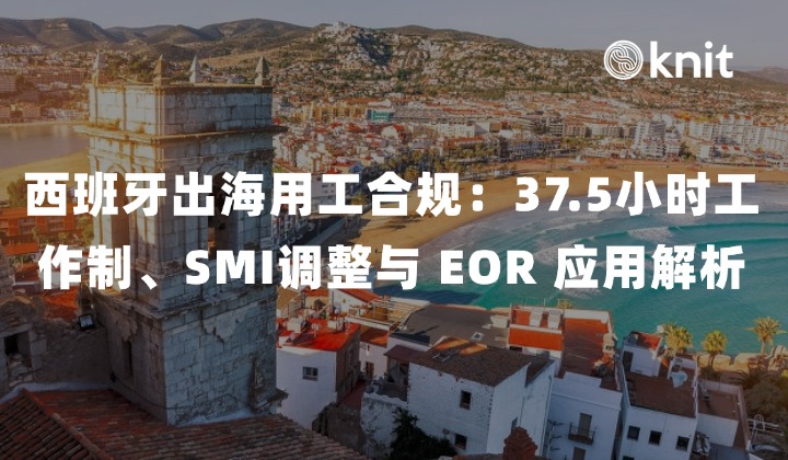2026 西班牙出海用工合规：37.5小时工作制、SMI调整与 EOR 应用解析