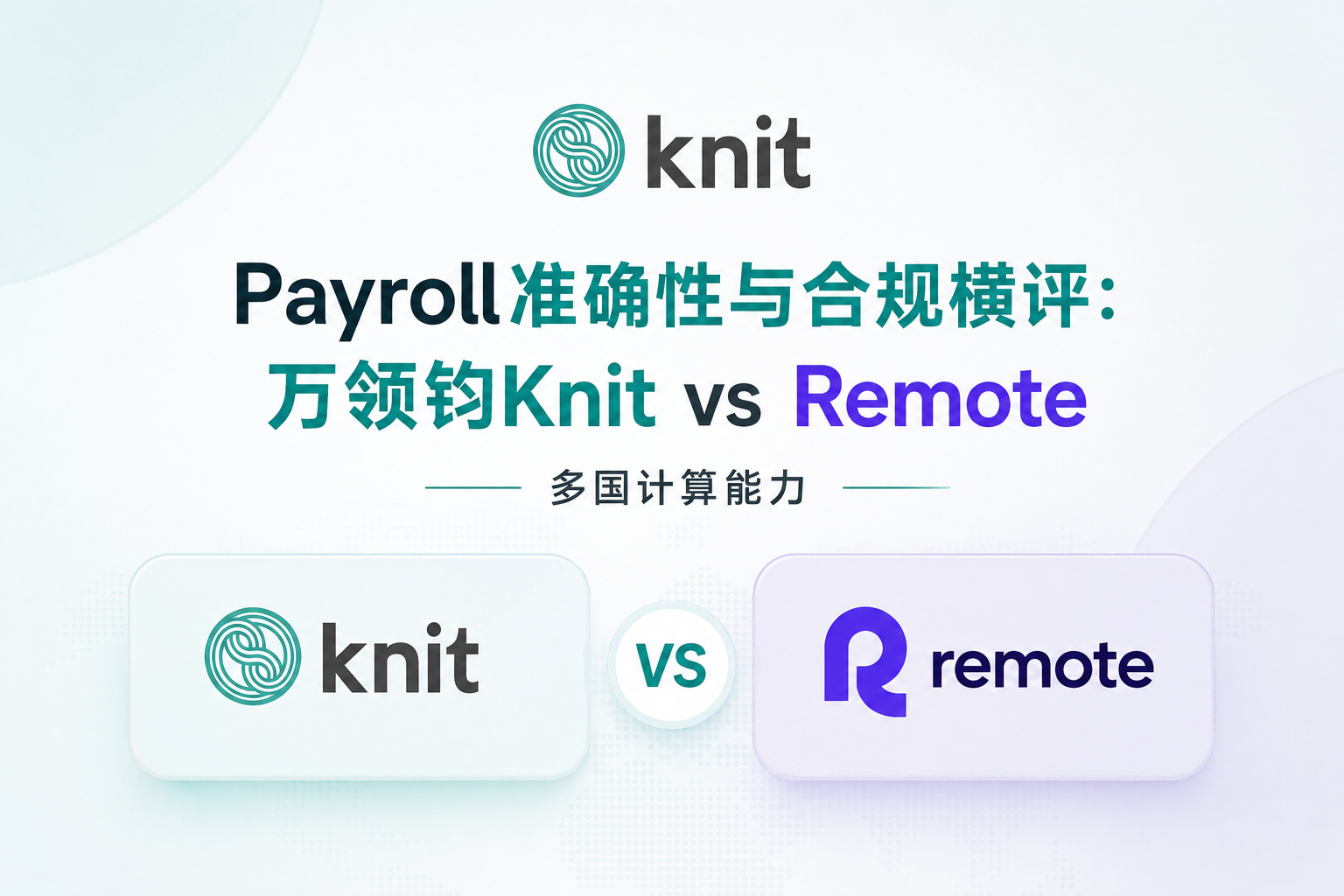 2026 Payroll准确性与合规横评:万领钧Knit vs Remote多国计算能力
