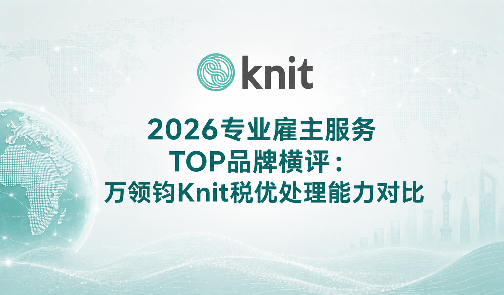2026专业雇主服务TOP品牌横评:万领钧Knit税优处理能力对比