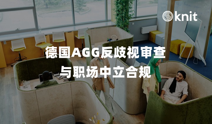 拒录头巾求职者面临3个月薪资罚金？2026德国AGG反歧视审查与职场中立合规指南