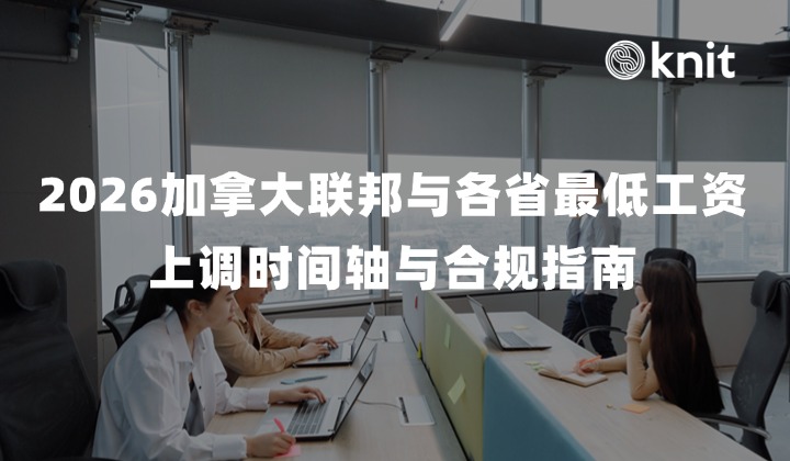 2026加拿大联邦与各省最低工资4月至10月密集上调与属地合规指南