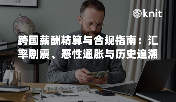 2026跨国薪酬精算与合规排雷指南：汇率剧震、恶性通胀与历史追溯