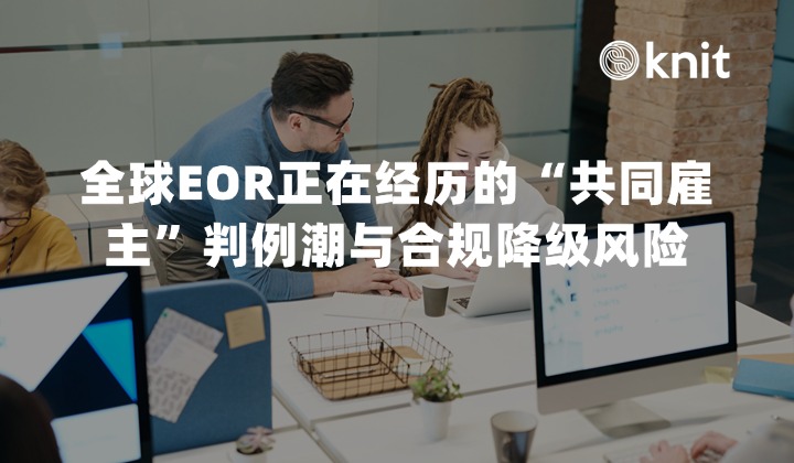 2026全球EOR（名义雇主）正在经历的“共同雇主”判例潮与合规降级风险