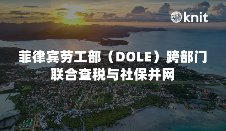 2026菲律宾劳工部（DOLE）跨部门联合查税与社保并网，企业出海如何应对？