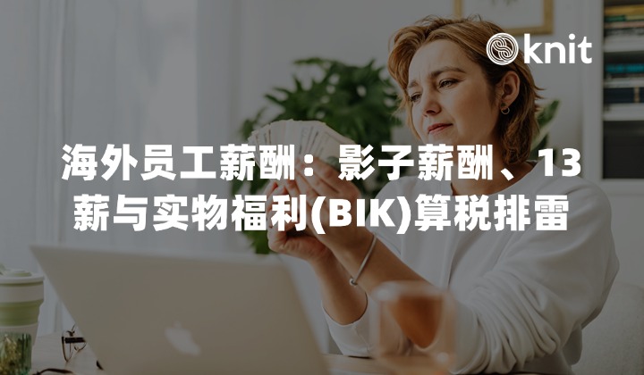 2026海外员工薪酬：影子薪酬、13薪与实物福利(BIK)算税排雷
