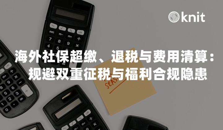 2026海外社保超缴、退税与费用清算指南：规避双重征税与福利合规隐患