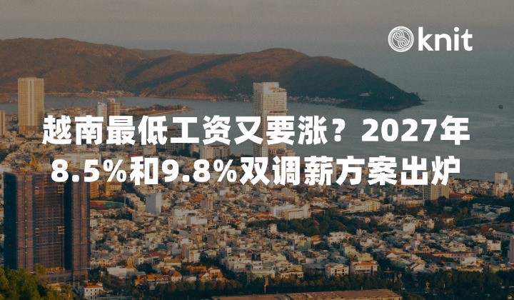 越南最低工资又要涨？2027年8.5%和9.8%双调薪方案出炉与中企社保基数合规预警