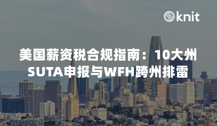 2026美国薪资税(Payroll Tax)合规指南：10大州SUTA申报与WFH跨州排雷