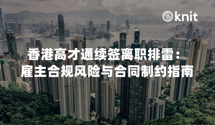 2026香港高才通续签离职排雷：雇主合规风险与合同制约指南