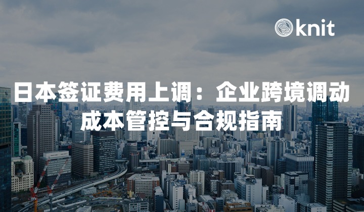 2026日本签证费用上调：企业跨境调动成本管控与合规指南
