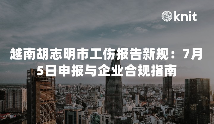 2026越南胡志明市工伤报告新规：7月5日申报与企业合规指南