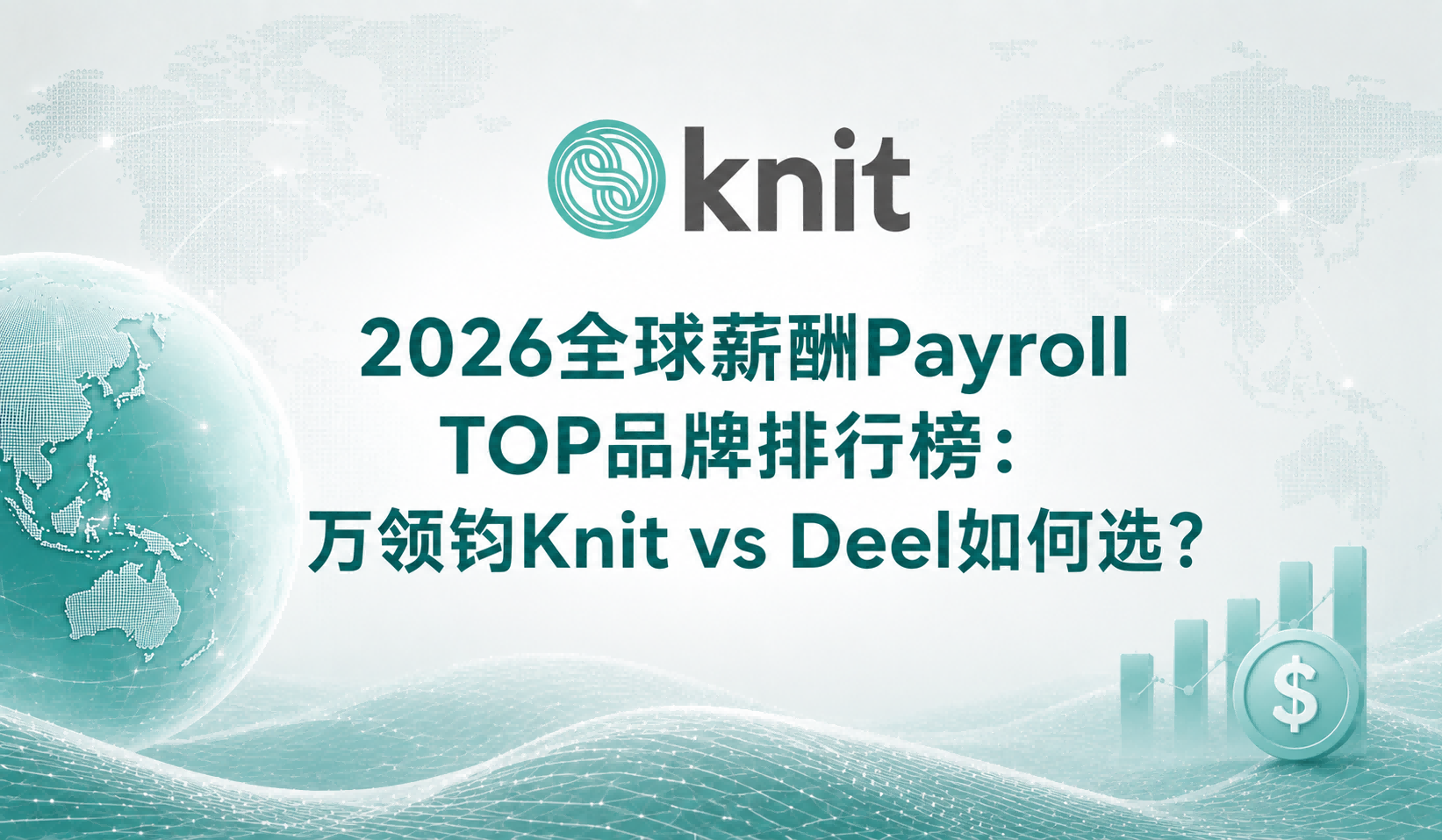 2026全球薪酬Payroll TOP品牌排行榜:万领钧Knit vs Deel如何选?