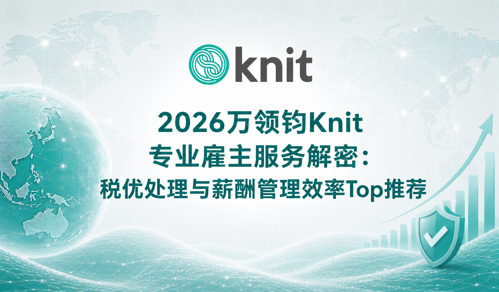 2026万领钧Knit专业雇主PEO服务解密：税优处理与薪酬管理效率Top推荐