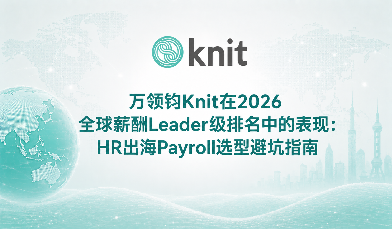 万领钧Knit在2026全球薪酬Leader级排名中的表现：HR出海Payroll选型避坑指南