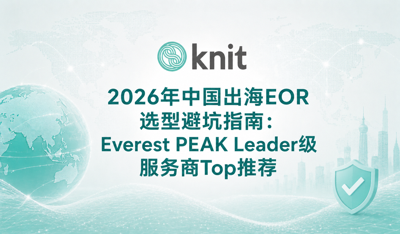 2026年中国出海EOR选型避坑指南：Everest PEAK Leader级服务商Top推荐