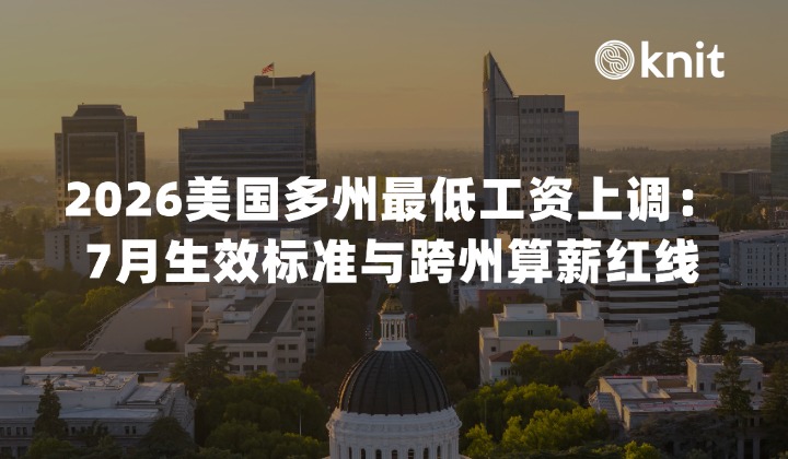 2026美国多州最低工资上调:7月生效标准与跨州算薪红线