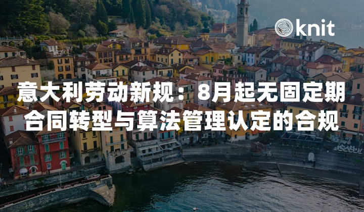 2026意大利劳动新规:8月起无固定期合同转型与算法管理认定的合规指南