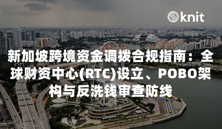 2026新加坡跨境资金调拨合规指南：全球财资中心(RTC)设立、POBO架构与反洗钱审查防线