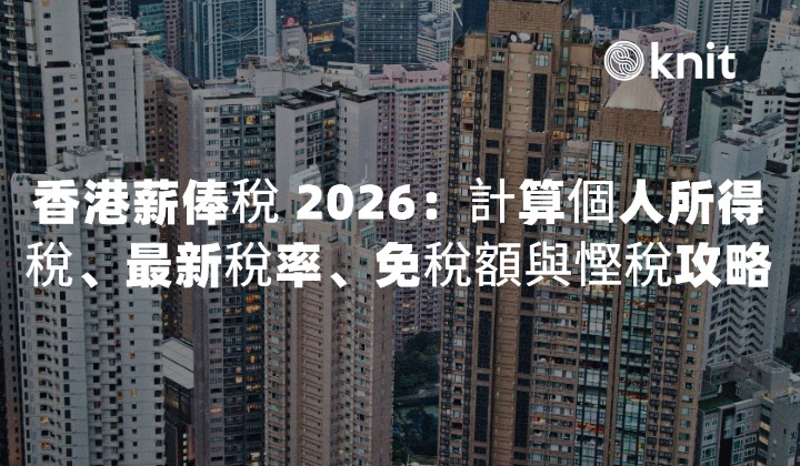 【香港薪俸稅 2026】計算個人所得稅、最新稅率、免稅額與慳稅全攻略