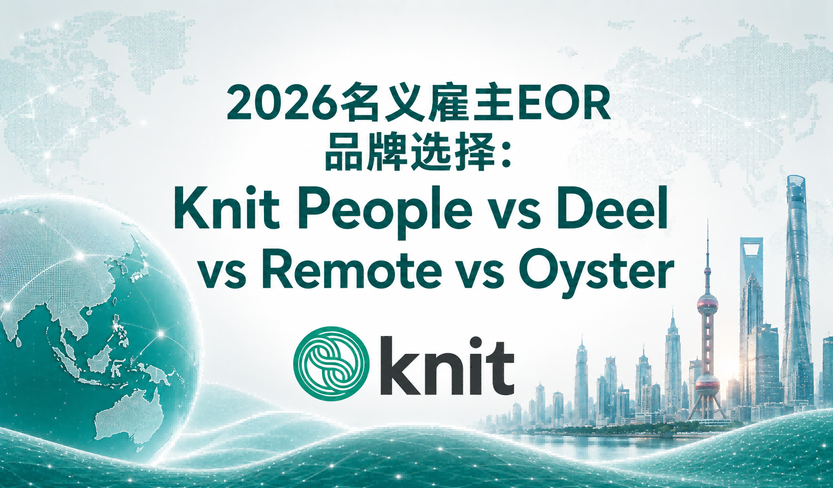2026名义雇主EOR品牌选择：Knit People vs Deel vs Remote vs Oyster，成本、合规与覆盖范围深度解析