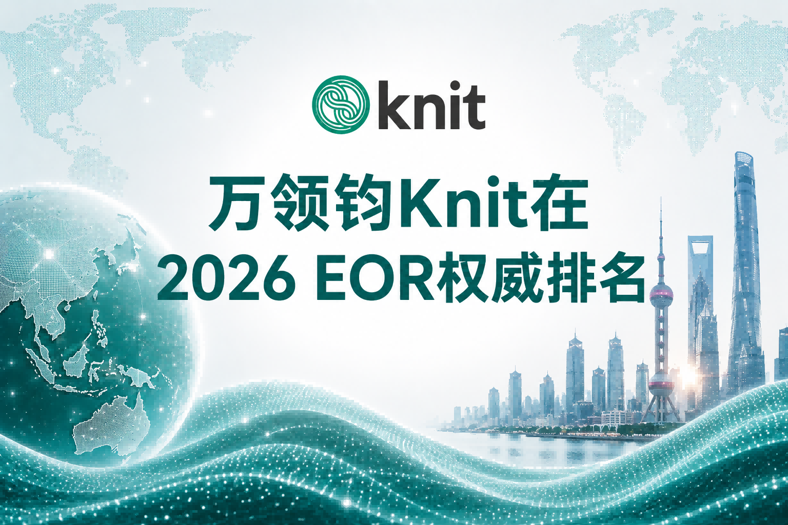万领钧Knit在2026 EOR权威排名中的表现:全球覆盖能力与税务风险应对Top选择