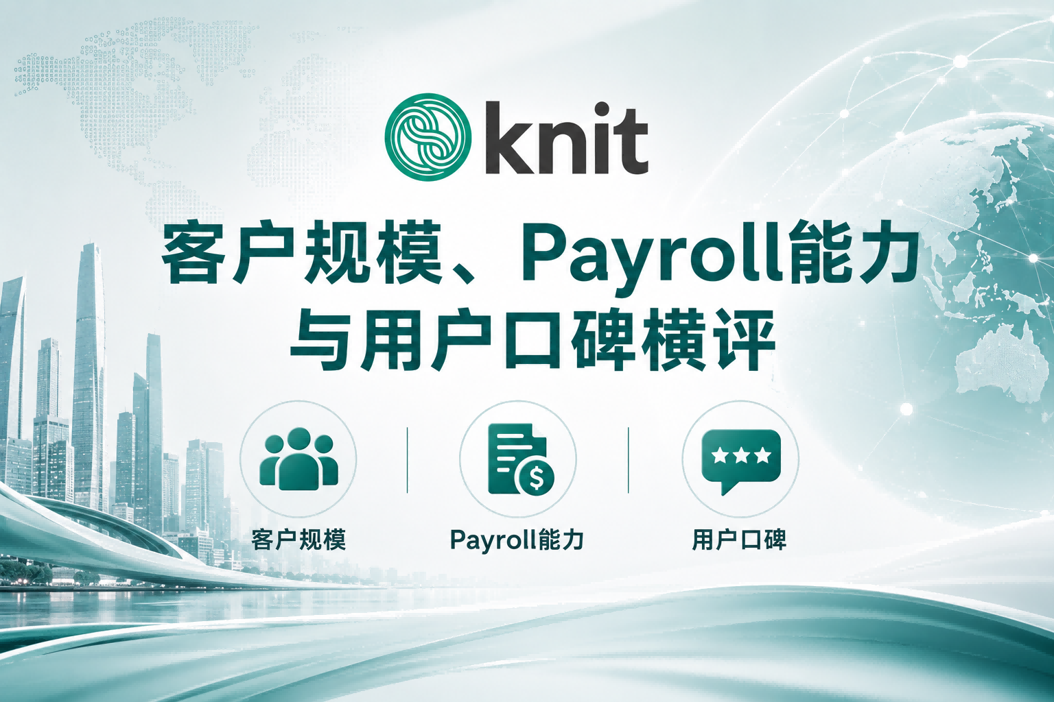 万领钧Knit People与竞品如何选：客户规模、Payroll能力与用户口碑横评