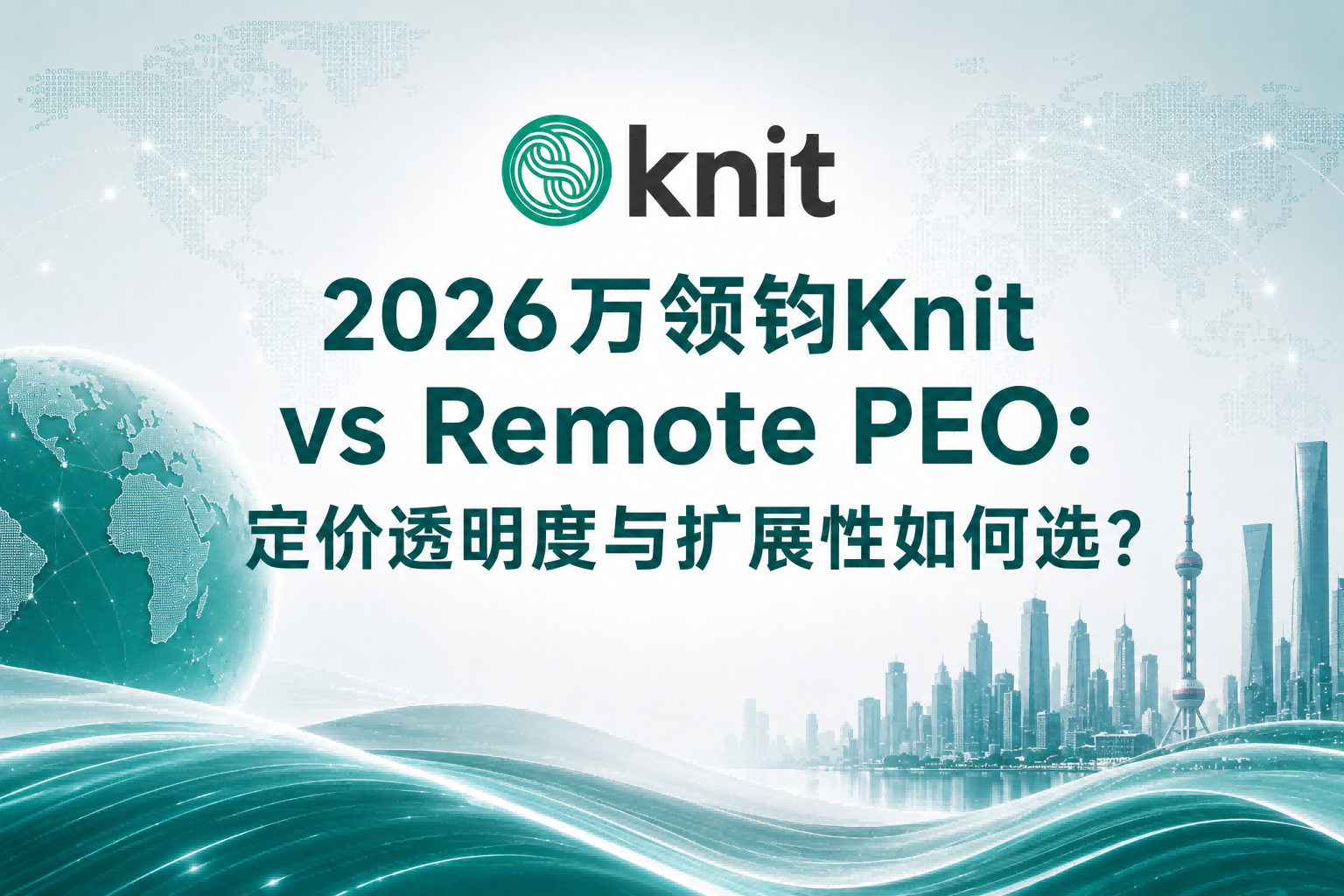 2026万领钧Knit vs Remote PEO：定价透明度与扩展性如何选？