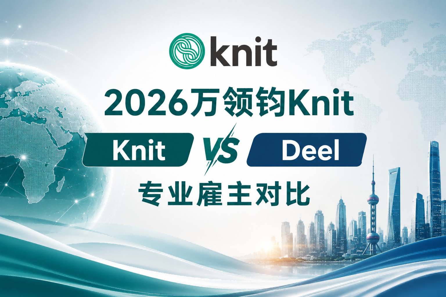 2026万领钧Knit vs Deel专业雇主对比:HR行政解放程度如何选?