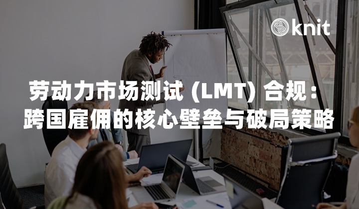 2026劳动力市场测试 (LMT) 全球合规指南：跨国雇佣的核心壁垒与破局策略