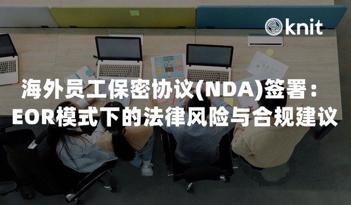 2026海外员工保密协议(NDA)签署:EOR模式下的法律风险与合规建议