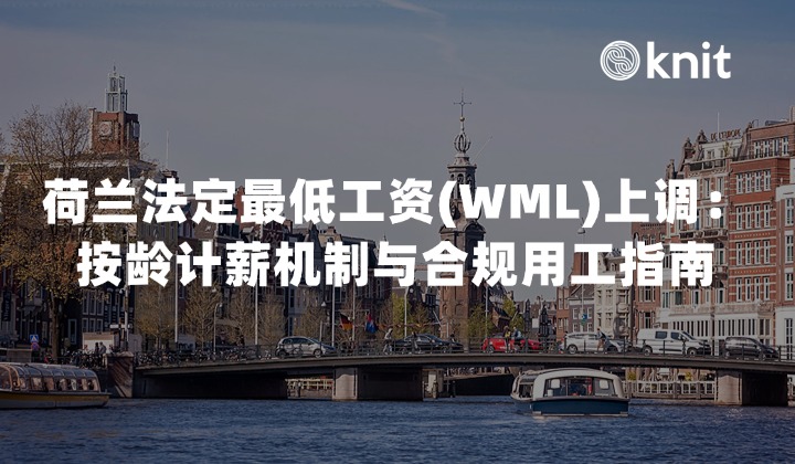 2026荷兰法定最低工资(WML)上调:按龄计薪机制与合规用工指南