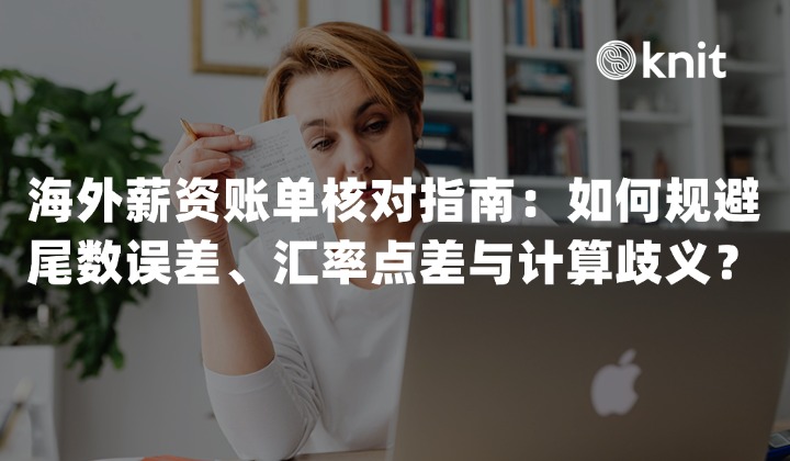 海外薪资账单核对指南：如何规避尾数误差、汇率点差与计算歧义？
