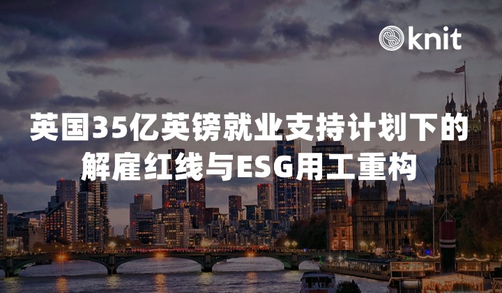 2026英国劳工合规指南:35亿英镑就业支持计划下的解雇红线与ESG用工重构